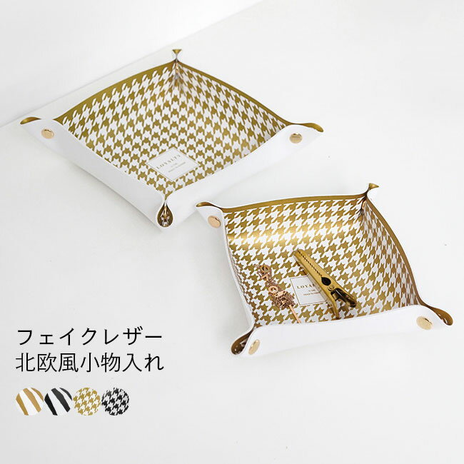 小物トレー 卓上 小物入れ 北欧 千鳥柄 レザートレー 折りたたみ 小物入れ ゼブラ柄 トレー リモコン入れ 収納ケース 玄関 リビング 寝室 化粧台 アクセサリーケース 白黒 ケース 収納 机整理