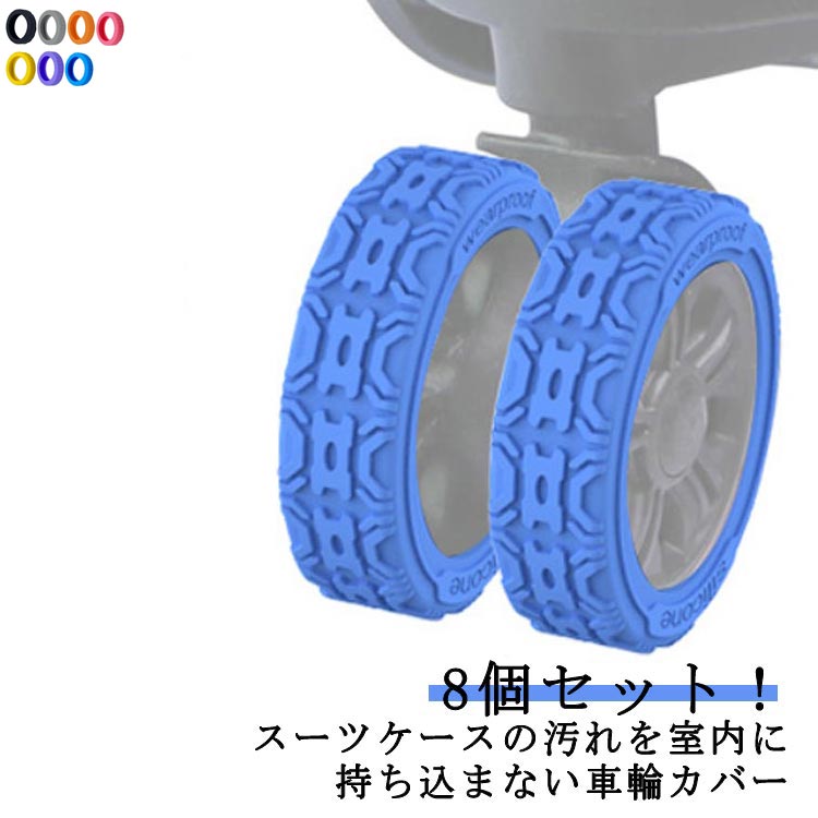 椅子脚カバー キャリーケース ストッパー 取りにくい キャスターストッパー ベッド 騒音低減 固定 傷防止 8個セット！スーツケース 椅子足キャップ キャスター台 キャスター靴下 静音 シリコン キャスターカバー キズ防止 汚れ転がり防止 荷物保護 足