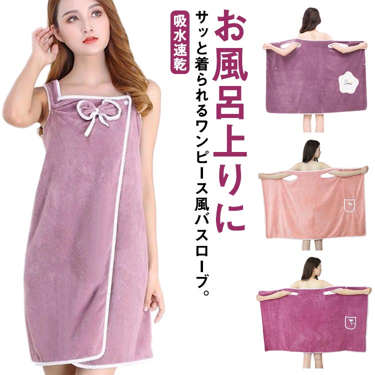 40−90kg対応!バスローブ ワンピース風 80×150cm 吸水速乾 着るタオル バスローブ レディース 着る ルー..