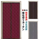 防水加工 間仕切りカーテン ドアカーテン 防風 保温 防寒 中綿入り マグネット マジックテープ 厚手生地 のれん 防音 脱衣所 廊下 暖簾 キッチン遮熱 冷気遮断 間仕切り 目隠し 省エネ 廊下 キッチン お店用 入り口 寝室 部屋 居間 洗面所 階段 四季兼用
