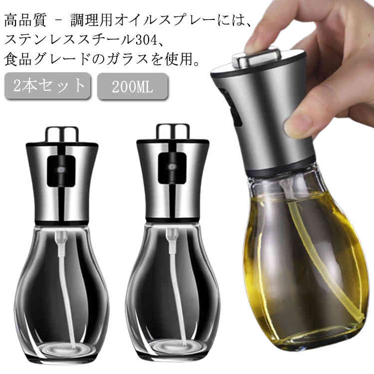 2本セット オイルボトル オイルスプレー 料理用 液だれしないボトル 高機能 酢ボトル ステンレス ガラス ドレッシング ボトル 油容器 噴霧器 オリーブオイル...