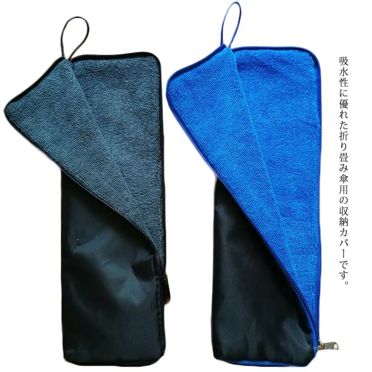 折り畳み傘カバー 収納カバー 傘入れ 傘 収納 傘収納袋 吸水 傘カバー 折りたたみ傘用 吸水 28cm 32cm ..