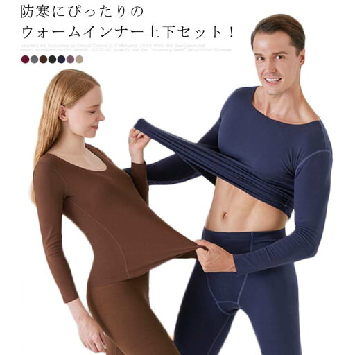 送料無料 あったかインナー インナーウェア 紳士 婦人 インナーセット 発熱インナー 上下セット インナーシャツ 裏起毛 タイツ レギンス ストレッチ 無地 肌着 ロングパンツ 保温 暖かい 防寒インナー プルオーバー 送料無料 あったかインナー インナーウェア 紳士 婦人 インナーセット 発熱インナー 上下セット インナーシャツ 裏起毛 タイツ レギンス ストレッチ 無地 肌着 ロングパンツ 保温 暖かい 防寒インナー プルオーバー