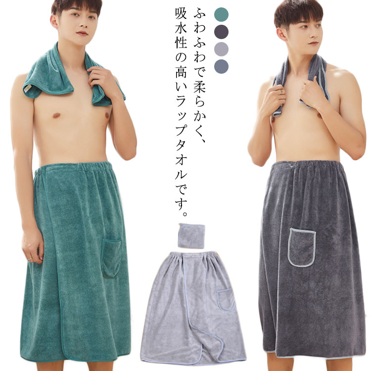 ラップタオル バスタオル 巻きタオル メンズ 大人用 ルームウエア パジャマ 2点セット フェイタオル 吸水タオル 着替えタオル バスローブ マイクロファイバー...