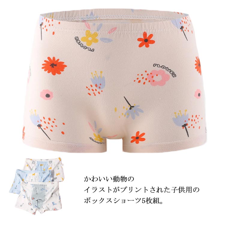キッズ ボクサーパンツ 5枚セット 5枚組 女の子 子供 パンツ 下着 子供 男の子 ショーツ パンツ 下着 男児 女児 肌着 キッズ ジュニア 子供 ガールズ...