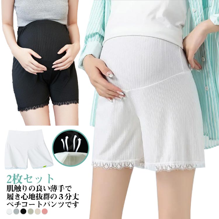 マタニティウェア 3分丈 マタニティ 2枚セット 2枚セット ペチコート 夏 薄手 ショートパンツ ペチパンツ 肌着 下着 透け防止 見せパン 接触冷感 涼しい...