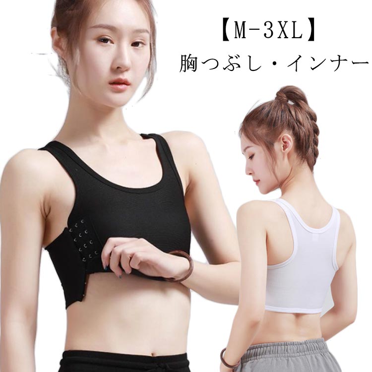 なべシャツ 胸つぶし ナベシャツ インナー スポーツブラ 調整フック 胸を小さく見せるブラ ジュニア 大..