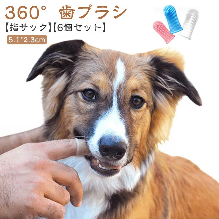 ペット 指 犬用 シリコン 歯周病 ソフト 歯ブラシ?6個セット?360°歯ブラシ 指サック 歯周病 予防 クリーニング 口臭 デンタルケア ハミガキ 猫用?ペット用 ハブラシ 口腔ケア?犬?猫?歯磨き いぬ 小型犬?中型犬?大型犬?歯肉炎