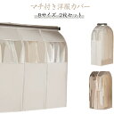 洋服カバー 透明/窓付き 衣類収納カバー 【2枚セット】マチ付き 洋服収納 ワードローブ ハンガーラックカバー ファスナー付き 吊り下げ式 【2枚セット】マチ付...