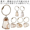 猫の毛収納ボトル 猫毛 キーホルダー 猫毛玉入れ 透明カプセル ペット ネコ ペット 遺毛入れ 猫毛収納ボックス 遺毛 ケース 透明 キーホルダー 猫の毛収納ボ...