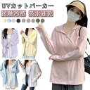 フード付き UPF50+ 接触冷感 紫外線対策 吸水 ラッシュパーカー UVカットパーカー レディース 長袖 冷房対策 羽織 日焼け防止 UVパーカー UVパーカー 速乾 大きいサイズ アウトドア 春夏 海 可愛い おしゃれ アウター