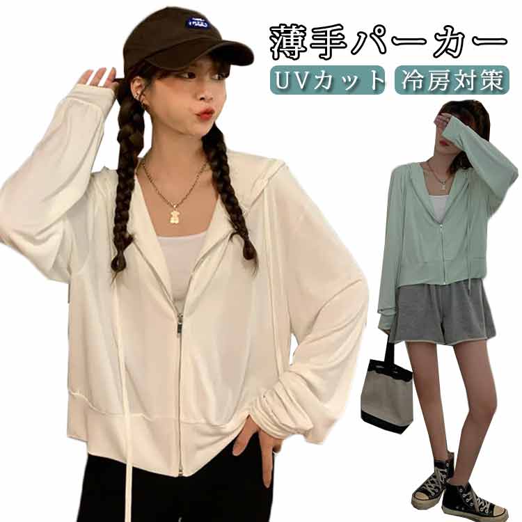 UVパーカー 薄手パーカー パーカー サマーカーディガン 薄手 UVカット カーディガン トップス 涼しい おしゃれ ラッシュガード ライトアウター レディース 羽織 フード付き 長袖 ジップパーカー 日焼け防止 冷房対策 UVパーカー 紫外線 海