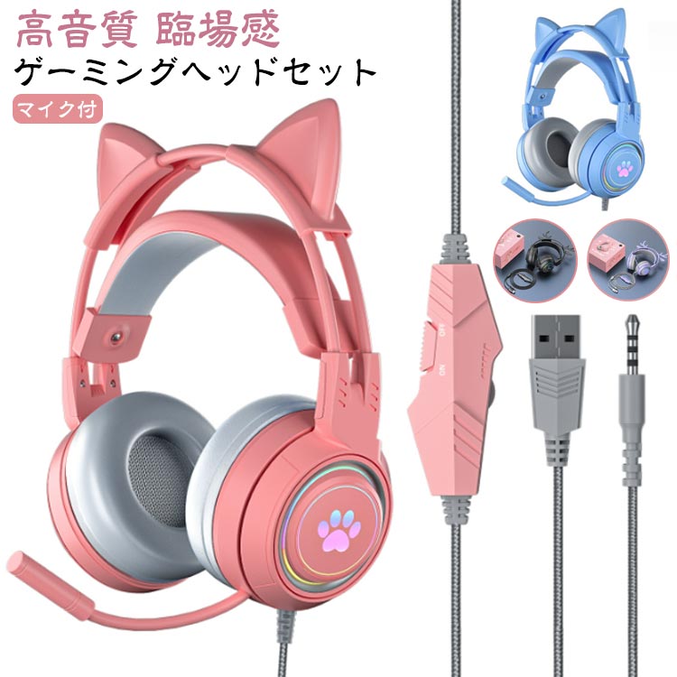楽天GOENGAARIMASUYOUNISHOP有線 高音質 ネコ耳 マイク付き ヘッドフォン LED switch PS5 PC ヘッドセット PS4 プレステ Steam ヘッドホン Xbox 電話 臨場感 ゲーミング スマホ スイッチ iphone リモート オフィス web会議 仕事 タブレット 子供 誕生日 プレゼント ラッピング ゲーム