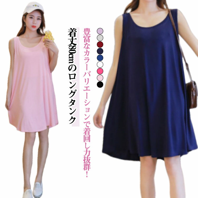 ペチコート Aライン タンクトップ 薄手 レディース おしゃれ ノースリーブ ワンピース ワンピース レディース Uネック モダール キャミワンピース インナーワンピース 重ね着 タンクワンピース 下着 肌着 ルームウェア 部屋着 スリップ インナー