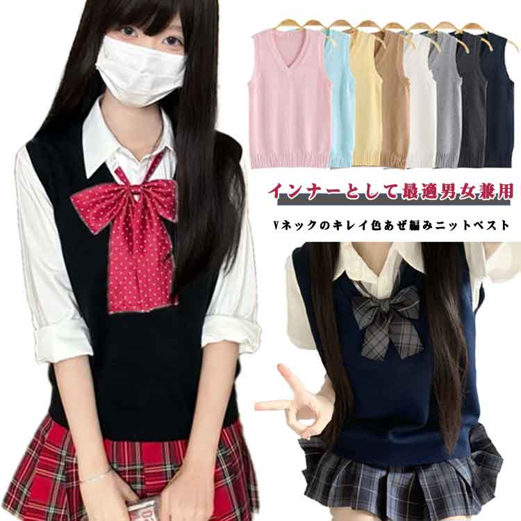 ニット 春夏 スクールベスト メンズ ニットベスト Vネック 袖なし 男子高生 スクール レディース JK制服 トップス チョッキ 女子 女子高生 セーター ベ...