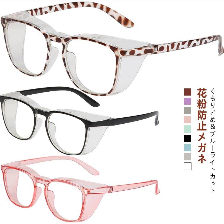 メガネ 花粉用 おしゃれ レディース 花粉メガネ メンズ 大人 キッズ グッズ 花粉ゴーグル PCメガネ ゴ..