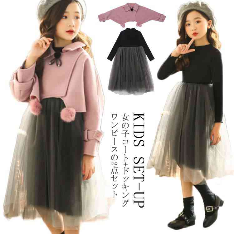 女の子 コート+ドッキングワンピース 2点セット フォーマルドレス キッズドレス フレアワンピース 女の子 ドッキングワンピース ワンピース ドレス 子供ワンピ...