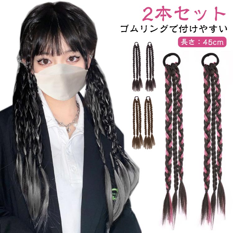 三つ編み 女の子 かんたん 三つ編みエクステ ウィッグ ダンス イベント つけ毛 2本セット 編み込み ダーク カッコいい おしゃれ キッズ 大人 エクステ コ...