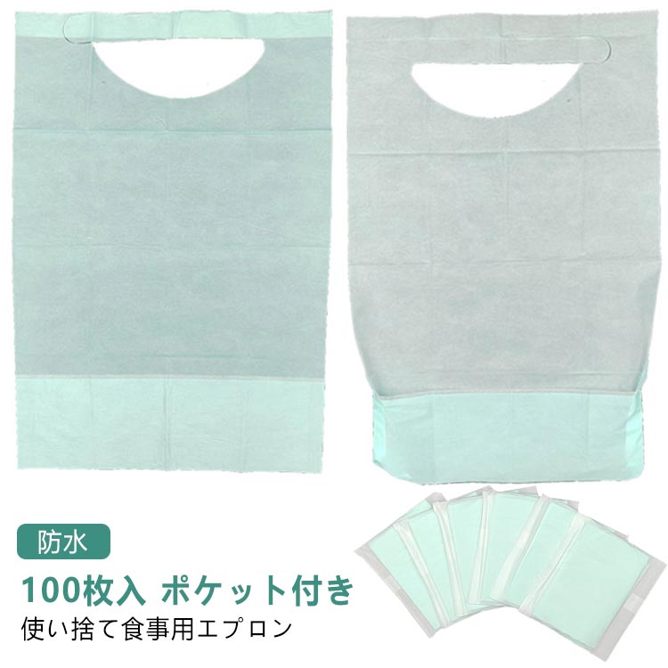 老人ホーム 食事用 施設 大人用 ポケット付 エプロン 介護 お食事エプロン 使い捨て はっ水 シニア 老人 エプロン 介護 病院 食事用エプロン 食事 エプロ...