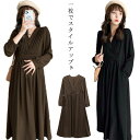 ロング丈 ワンピース マタニティウェア 授乳服 カシュクールデザイ 長袖 フレアワンピース 春 秋 産前 産後 妊婦 大きいサイズ ルームウェア お洒落 オフィ...