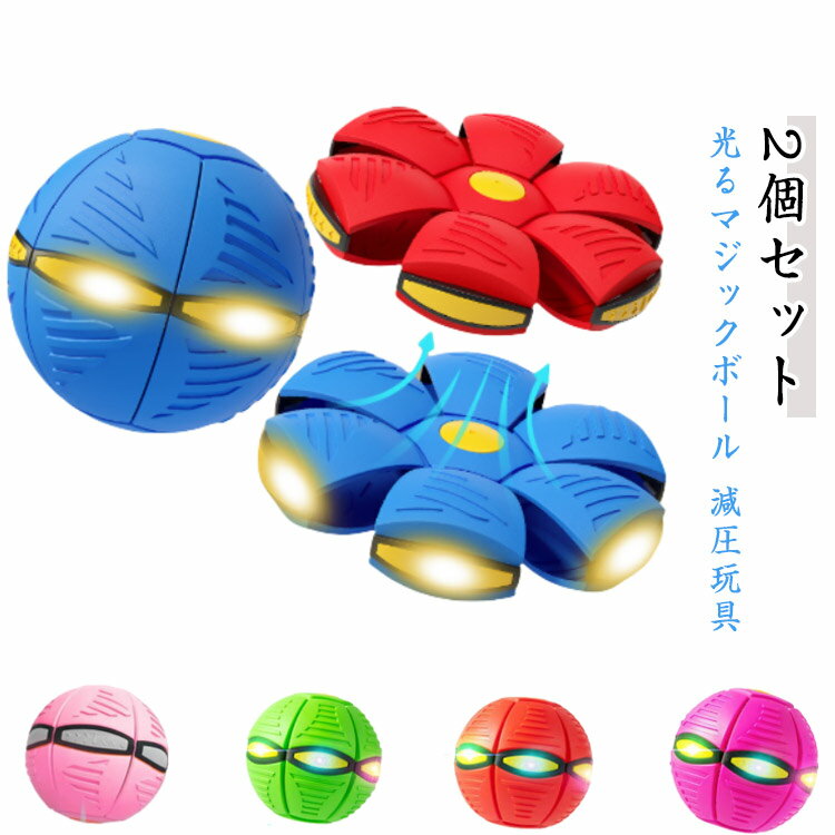 UFOマジックボール UFO変形ステップフットボール 屋外 おもちゃ 変形ボール 変形 ボール 2個セット UFOボールマジック スポーツ UFOマジックボール...