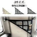 車用 送料無料 車 車 カーゴネット 天井 ネット 天井 カーゴネット 天井収納 ルーフネット 荷物 天井ネット カーゴ トランクネット ラゲッジネット 天井収納 車載 収納ネット ラゲッジネット ネット 送料無料 トランクネット 車内