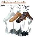 型崩れしない 大人 洋服ハンガー スーツ 子供 スーツハンガー セットアップ用 ボトムス 上下セット パンツ スカート セットアップハンガー ハンガー ジャケッ...