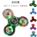 光る よく回る 光るおもちゃ おしゃれ ストレス解消 かっこいい スピナー 光る ハンドスピナー レインボーカラー LED発光 全20種 暇つぶし 模様 フィジェットスピナー 虹色 図案形成 きれい おもちゃ フィンガースピナー 高速回転 子供 大人