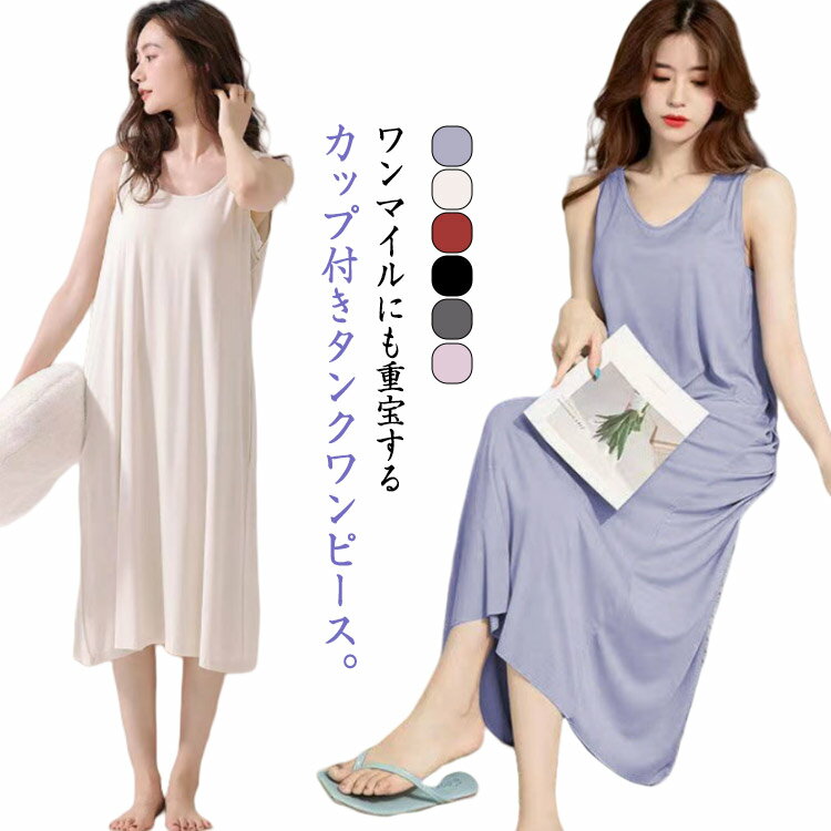 【2枚セット】カップ付き ワンピース マキシ丈 薄手 ノースリーブ 部屋着 ルームウェア レディース 【2枚セット】カップ付き 夏 パジャマ 寝間着 タンクワンピース ワンマイルウェア 夏用 ロングワンピース パッド付き 大人 可愛い シンプル 無地 かわいい
