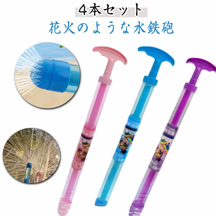 夏祭り プール ウォーターガン 海 お風呂 親子ゲーム 水遊び おもちゃ 加圧式 4本セット おもちゃ ウォーターガン 4本セット 超強力 水ピストル 水てっぽ...