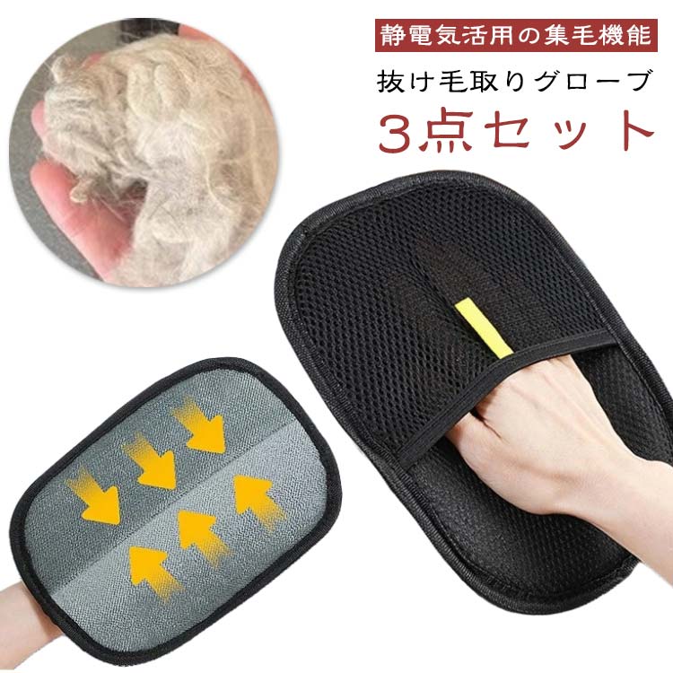 【3点セット】抜け毛グローブ らくらくブラシ ペット 抜け毛取り 猫用 静電毛取り 猫の毛除去 手袋 グルーミンググローブ ブラシ 毛抜け手袋 ペットクリーニング用品 通気性UP ウサギ ブラシグローブ 犬 いぬ 【3点セット】抜け毛グローブ 小動物用