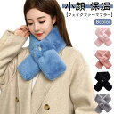 フェイクファー 暖かい?ティペット ?パール レディース ふんわり 女性 着物?成人式?振袖?ふわふわ マフラー ファースヌード 暖か 小顔 ファーマフラー