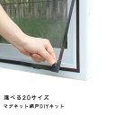 網戸 網戸 蚊対策 マグネット網戸 窓換気 窓用網戸 DIY 張替え 自由裁断 取り付け簡単 マグネット 磁気ストリップ ネット 防虫ネット 蚊防ぐあみど DI...