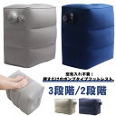 ポンプ不要 【送料無料】フットレスト 簡単 フットピロー?父の日 3段階/2段階 足枕 機内 足置き 飛行機 旅行 エアークッション 便利グッズ オットマン エコノミー症候群 むくみ 対策 デスクワーク オフィス 簡単 敬老の日 空気入れ
