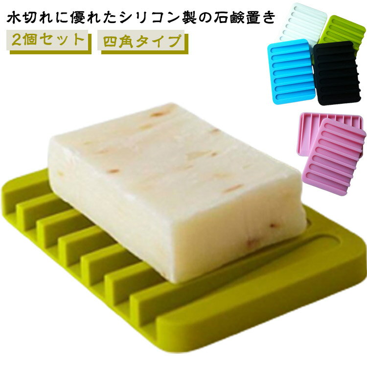 ソープ?スタンド 石鹸置き?2個セット?おしゃれ?シリコン製?ソープトレー?石鹸トレー 石けん置き 石鹸ホルダー ホルダー ソープトレイ 四角タイプ ソープディ...