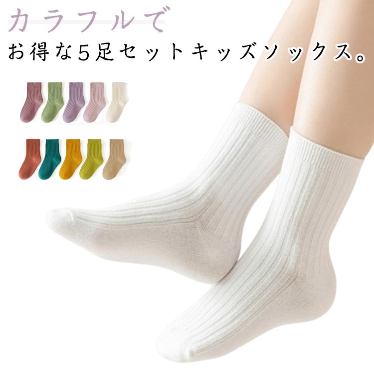 キッズ コットン 無地 男の子 キッズ カラーソックス 女の子 おしゃれ 5足セット キッズ靴下 靴下 靴下..
