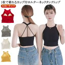 重ね着 カップ付 タンクトップ ブラトップ キャミソール トップス ブラカップ ヨガウェア 無地 ヨガウェア カジュアル ホルター ホルターネックブラ キャミ インナー ニット トップス おしゃれ レディース スポーツ 白 黒 締めつけない