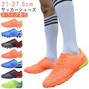 サッカー サッカー トレーニングシューズ サッカーシューズ メンズ トレシュー スニーカー スポーツシューズ 運動靴 スパイク 紐 練習用 スパイクシューズ サ...