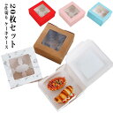 20枚セット 窓付き 4つ仕切り ケーキボックス ケーキ箱 カップケーキボックス 箱 タルトボックス 20枚セット お菓子箱 カップケーキ マフィンカップ タル...