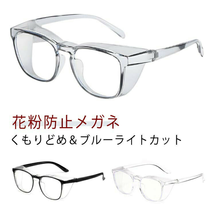 花粉メガネ 花粉メガネ 感染 メガネ 花粉 メンズ 花粉防止 おしゃれ 花粉ゴーグル ゴーグル レディース..