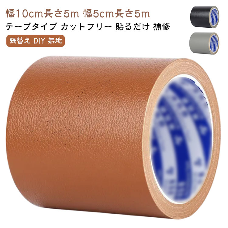 ソファ補修 椅子 補修 柔らか 手芸材料 幅10cm 合皮 5m レザー PVC革 接着シール 合皮テープ 家具 頑丈..