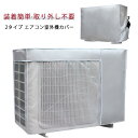 室外機保護カバー エアコン 室外機カバー 遮熱 オールシーズン 日除け 省エネ 室外 防塵 防水 取り外し必要 節電 取り外し不要 劣化防止 家庭用 エアコンカ...