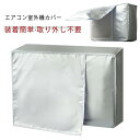 エアコンカバー エアコン 日除け 遮熱 省エネ 室外機保護カバー 防塵 オールシーズン 取り外し不要 防水 省エネ アルミ箔 劣化防止 室外機カバー 家庭用 室...