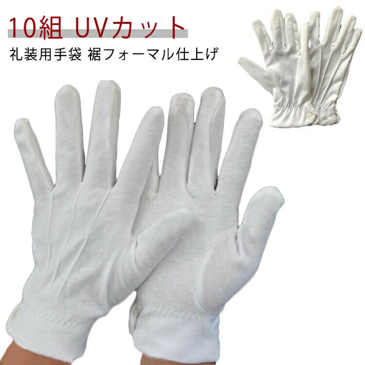 警備 礼装用手袋 10双 フォーマル手袋 UV 広べり UVカット 男性用 ホック付き ドライブ フォーマル手袋..