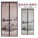 防虫ネット 簡易網戸 網戸 網戸 マグネット 防虫ネット 虫よけ 蚊防ぐあみど 網戸 網戸 ドア用 キット編み戸 風通しよく 玄関 蚊帳カーテン 虫除け DIY カーテン ドア 換気 簡単取り付け 網戸カーテンドア用 貼るだけ 万能網戸 虫よけ 防虫網 扉用
