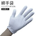 使い捨て アトピー 手袋 手荒れ 綿手袋 手袋 作業手袋 シロ手袋 白手袋 保湿手袋 ハンドケア 綿100 薄手 使い捨て 布手袋 コットン手袋 ガーデニング 吸湿性 24枚入 インナー手袋 手袋 通気性 超薄 乾燥対策 ナイト手袋 スムス手袋 検品 掃除 家事 ドライバー 貴重品