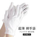 作業用 20枚入 綿100 白手袋 アトピー 家事 シロ手袋 手荒れ ガーデニング ハンドケア 手袋 コットン手袋 作業手袋 布手袋 保湿手袋 使い捨て 手袋 通気性 インナー手袋 薄手 手袋 吸湿性 乾燥対策 ナイト手袋 スムス手袋 検品 掃除 使い捨て ドライバー 貴重品