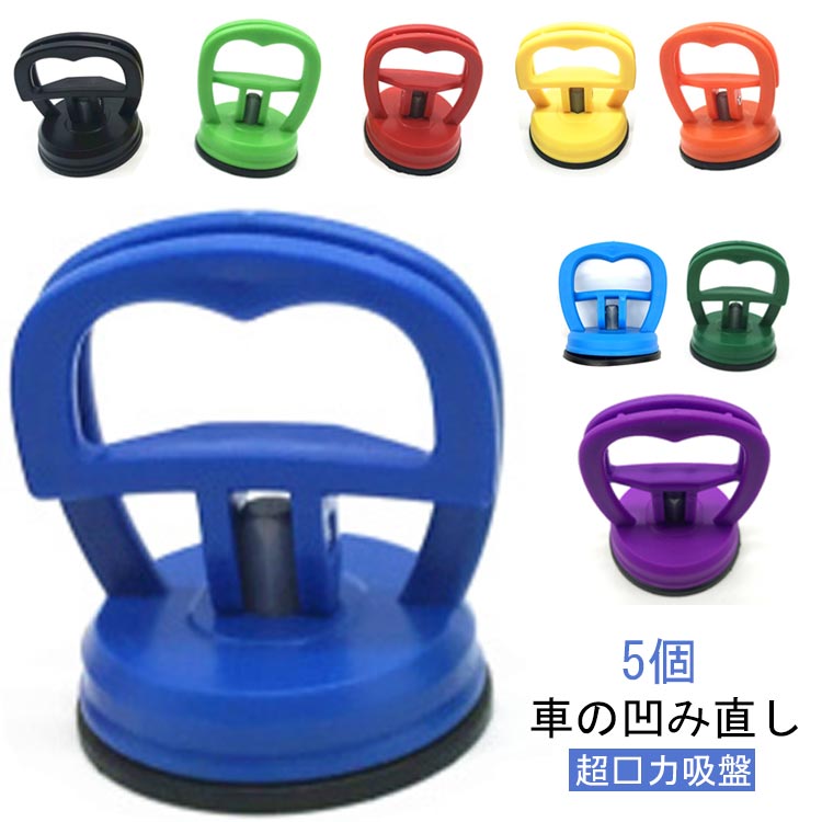 デントリペアツール 車凹み 車凹み直し 5個セット 引き手 車 吸盤 車 へこみ リペア 車のヘコミ直し 荷..