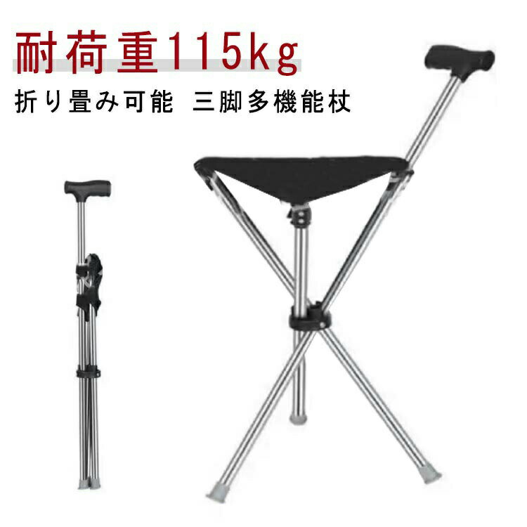3本脚 三脚 椅子 座れるステッキ 座れるステッキ 杖 女性 杖 ステッキチェア 折りたたみ コンパクト イ..