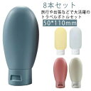 セット 小分け 旅行 8本 8個セット 詰め替え用 持ち運び 小型 ボトルセット シリコン ボディソープ 容器 60ml カラフル 半透明 携帯 トラベルボトル シャンプー トリートメント 化粧水 お風呂セット 詰め替えボトル 詰め替え容器 出張 トラベル